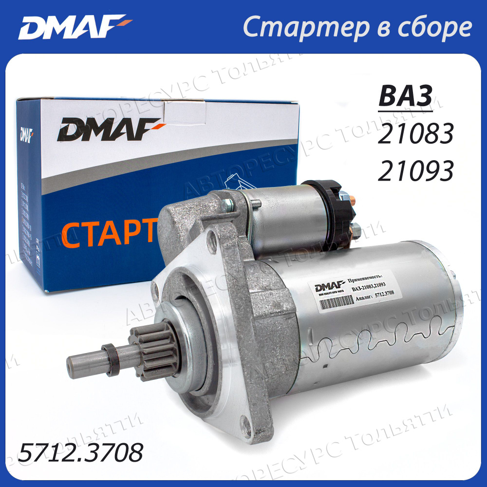 Стартер в сборе DMAF 5712.3708 для ВАЗ 2108, 2109 3 болта 11 зубьев - DMAF  арт. 5712.3708 - купить по выгодной цене в интернет-магазине OZON  (1420948085)