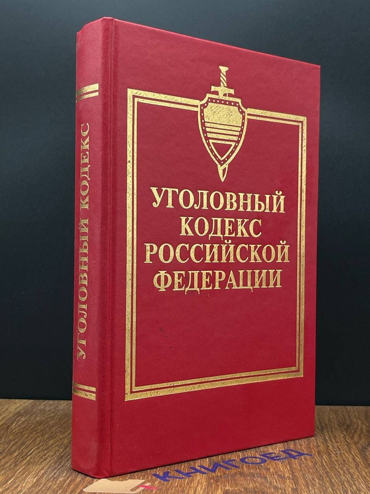 Уголовный кодекс Российской Федерации - купить с доставкой по выгодным ...