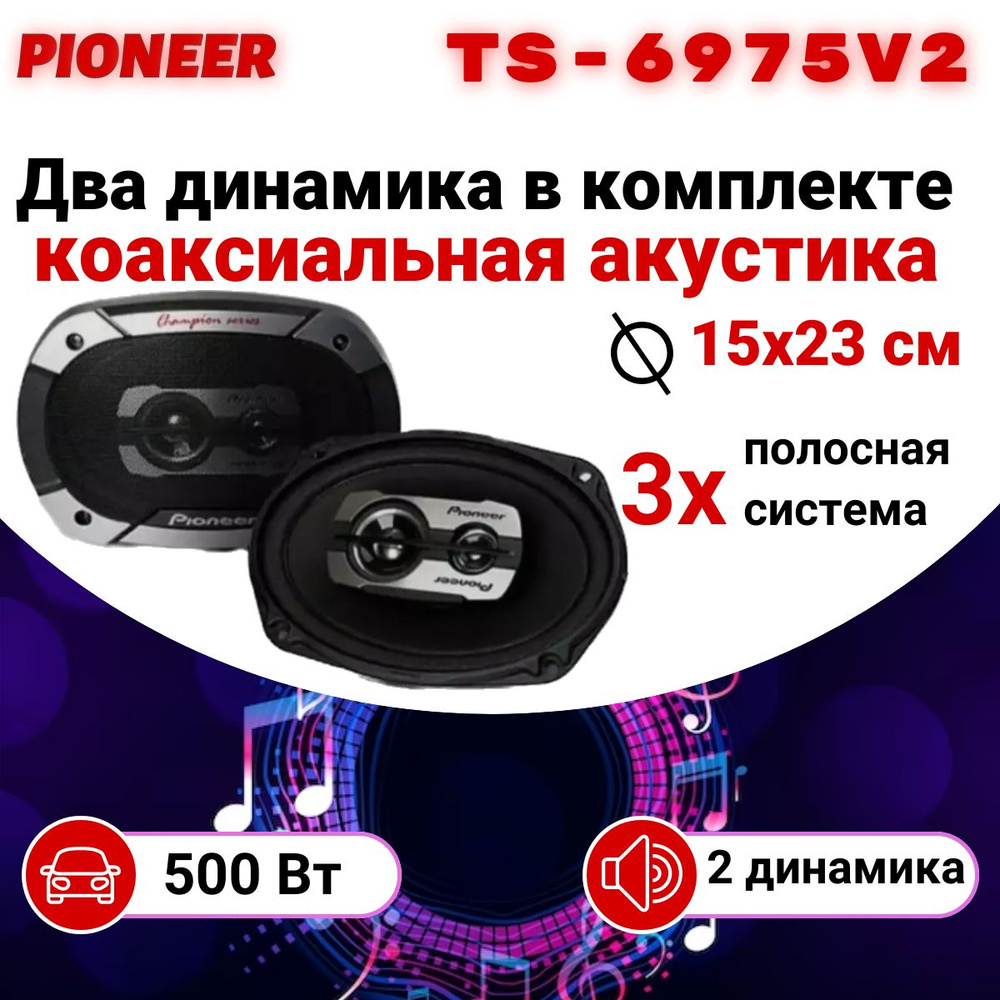 Динамики овалы, колонки автомобильные TS-6975 V2, коаксиальные ...