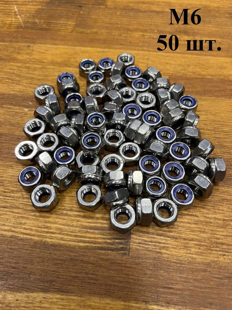 Гайка со стоп кольцом М6 нержавеющая, DIN985, 50шт. - купить с ...
