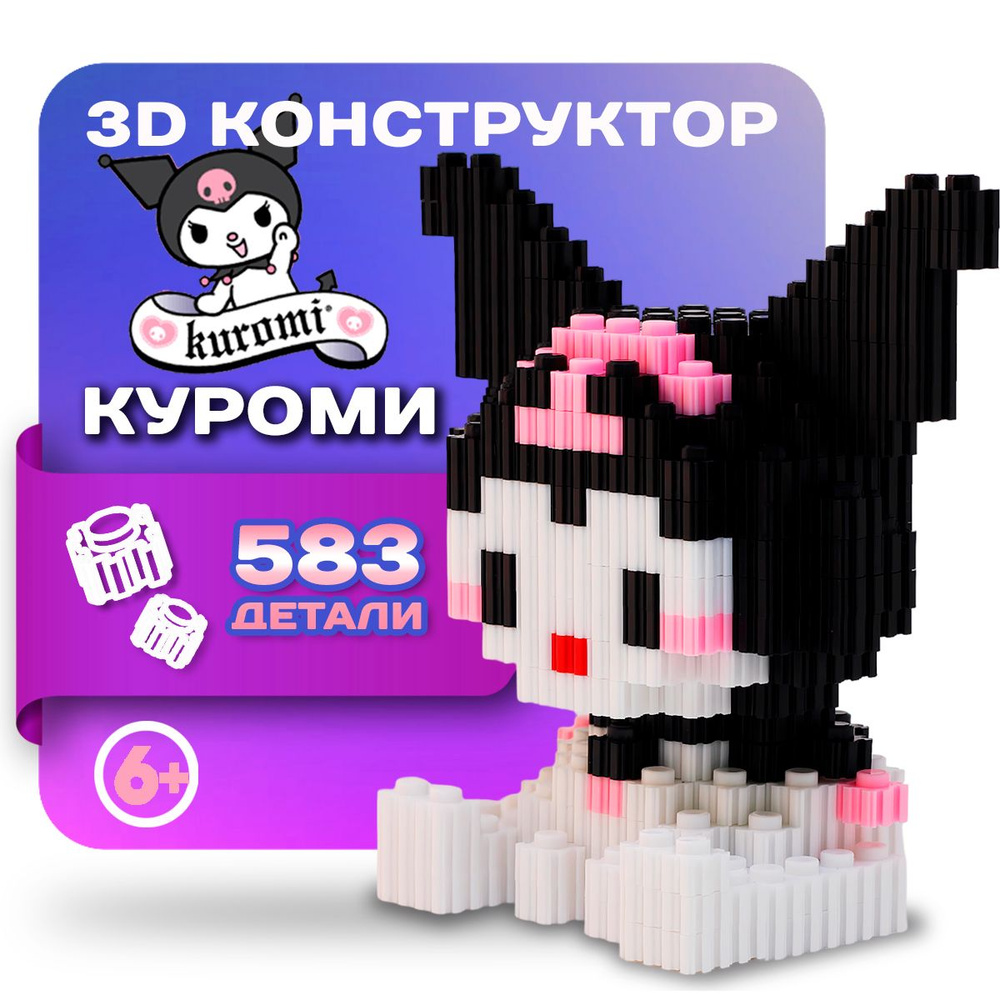 3Д конструктор 3D из мини блоков Kuromi Куроми пиксельный для девочек, для  взрослых