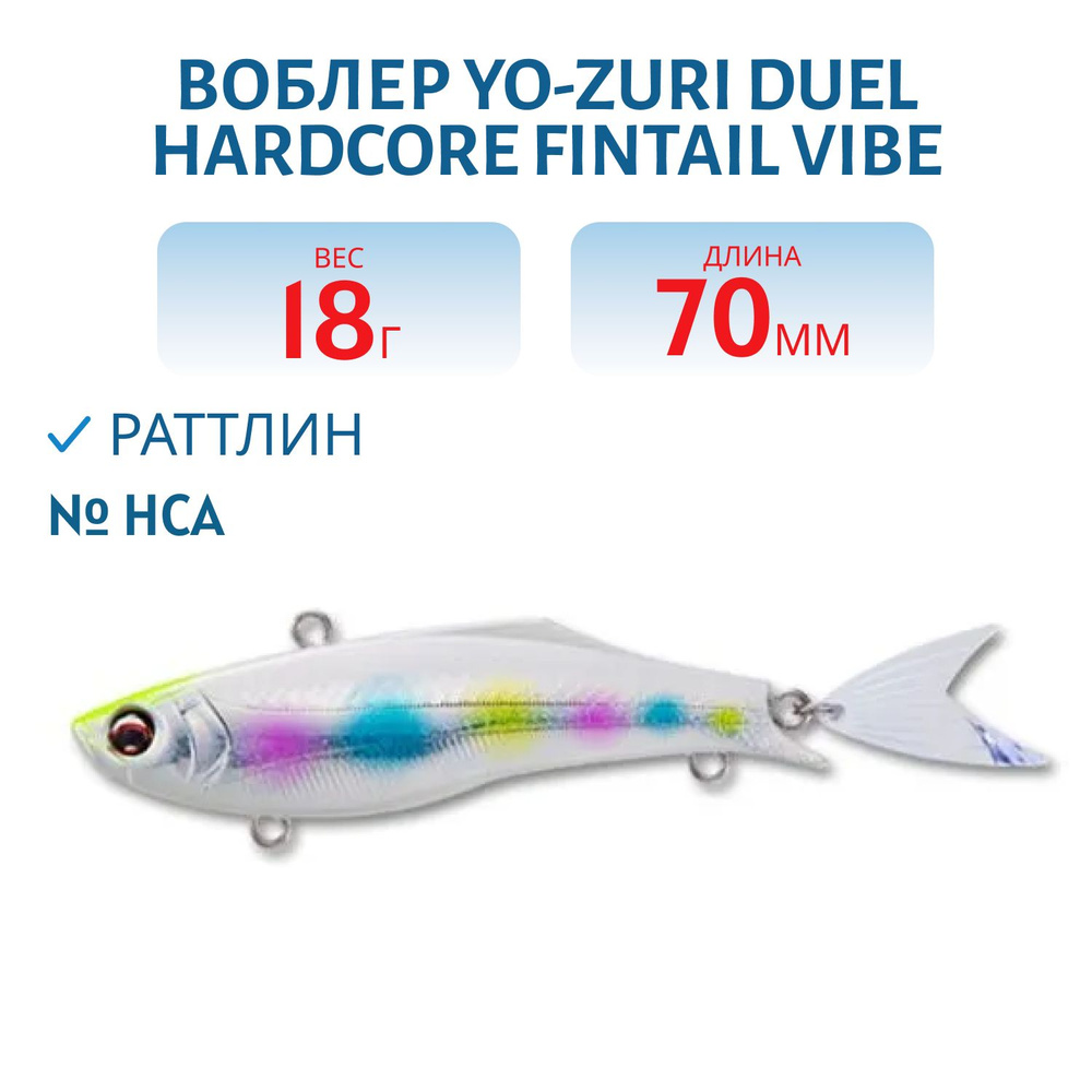 Воблер Yo-Zuri DUEL HARDCORE FINTAIL VIBE 70 18 гр 70 мм цвет HCA #1