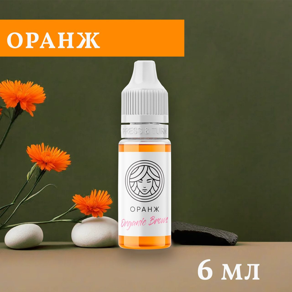 Пигмент-корректор для перманентного макияжа Face Organic Brows Оранж 6 мл  #1