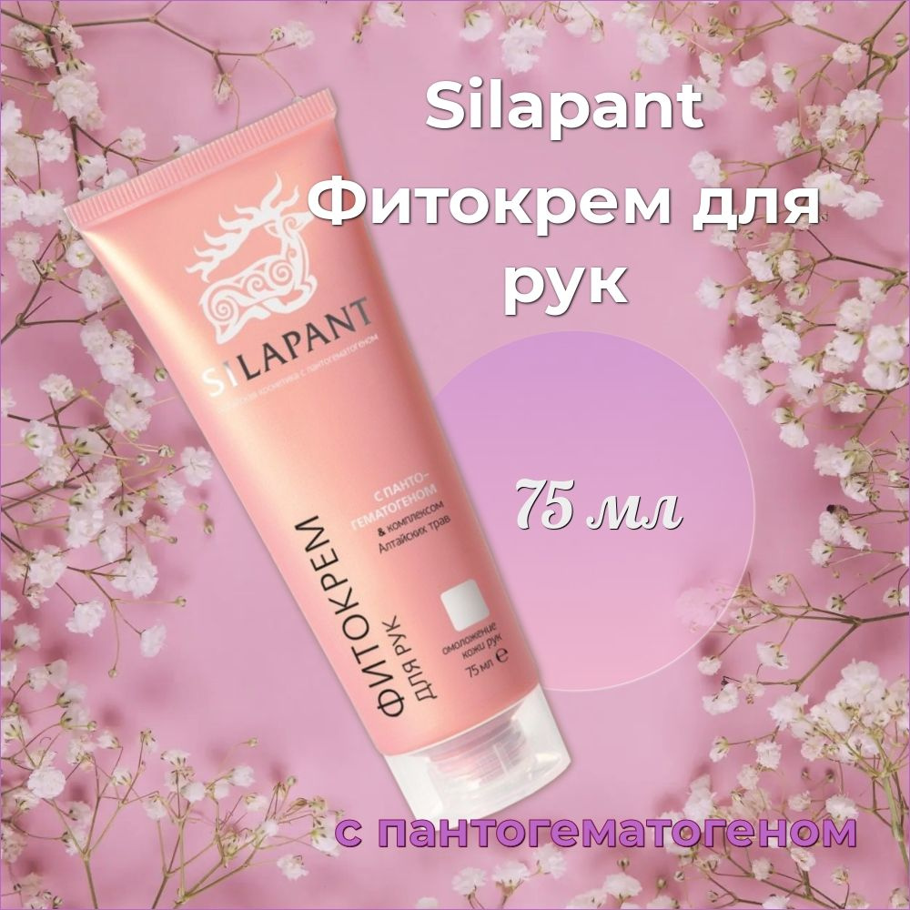 Фитокрем для рук SILAPANT с пантогематогеном, 75 мл, 1 штука #1