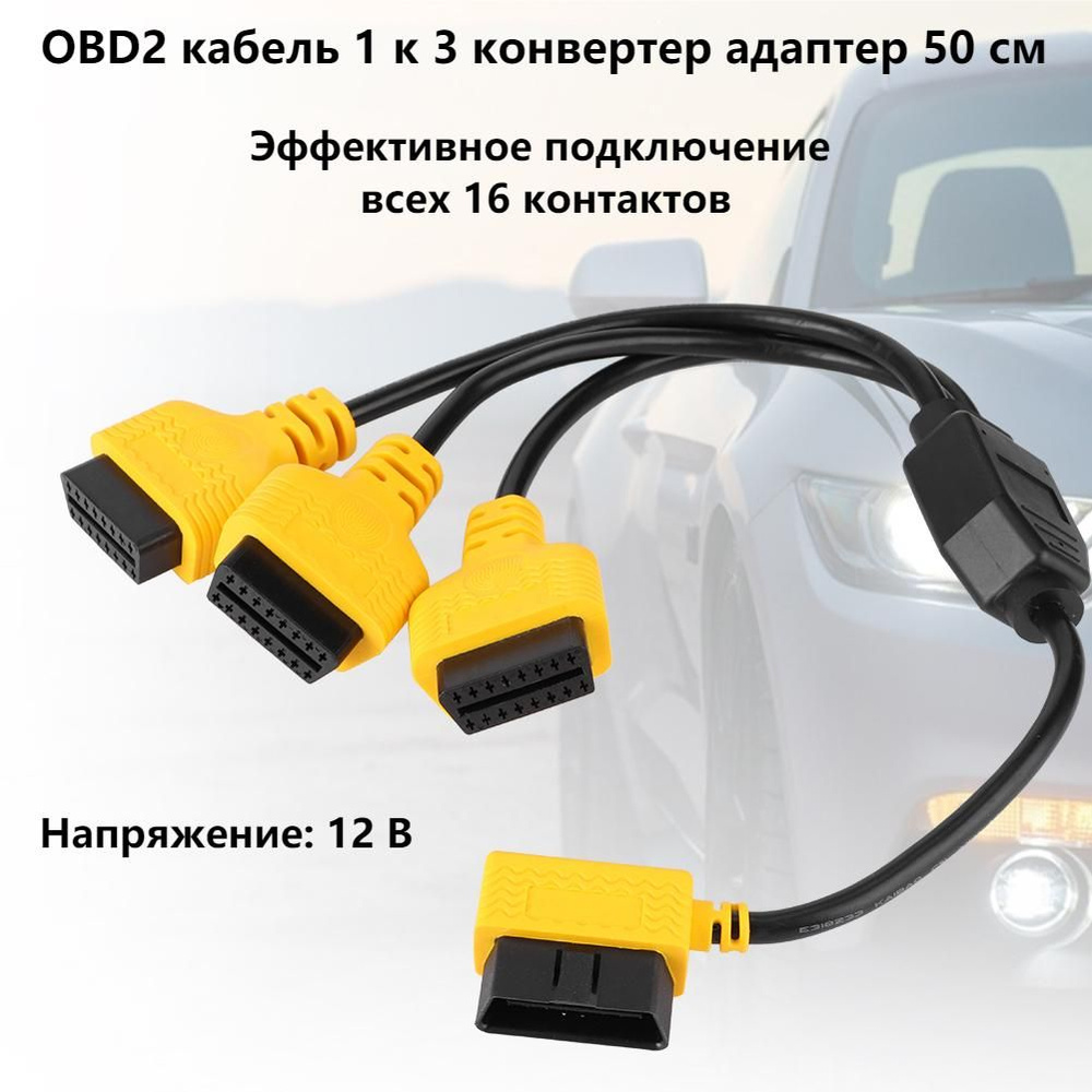 OBD2 кабель 1 к 3 конвертер адаптер 50 см J1962M к 3-J1962F сплиттер  #1