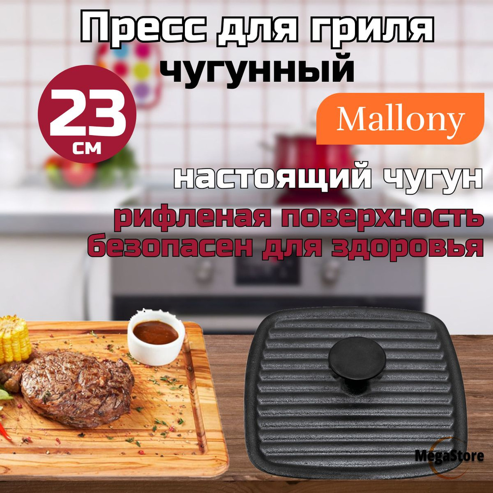 Пресс для гриля чугунный Mallony Pressa 23х23 см - купить в  интернет-магазине OZON с доставкой по России (701534504)