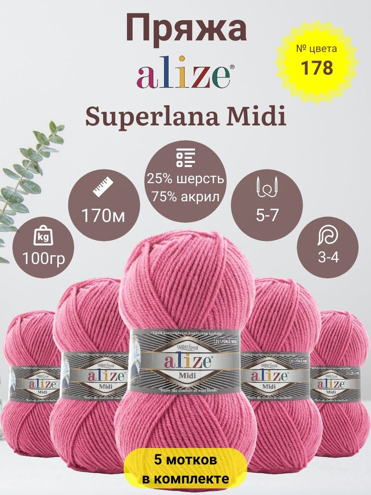 Пряжа для вязания Alize Superlana Midi (Суперлана Миди) 25 % Шерсть, 75 % Акрил, 100г, 170м, 5 мотков #1