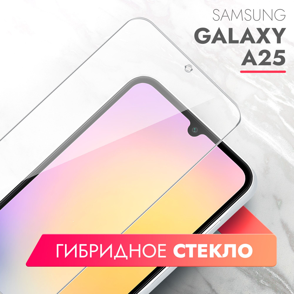 Защитное стекло для Samsung Galaxy A25 (Самсунг Галакси А25) на Экран,  (гибридное:пленка+стекловолокно), прозрачное силиконовая клеевая основа  тонкое Hybrid Glass, Brozo - купить с доставкой по выгодным ценам в  интернет-магазине OZON (1438287135)