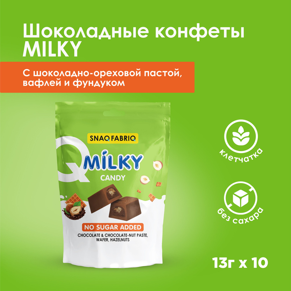 SNAQ FABRIQ Шоколадные конфеты без сахара MILKY CANDY с шоколадно-ореховой  пастой, вафлей и фундуком, 130г (10шт х 13г)