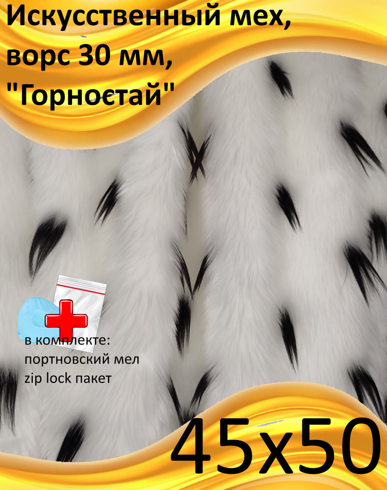 Искусственный мех, 45х50 с ворсом 30 мм Горностай - для рукоделия, квадробики, КиКТойс  #1