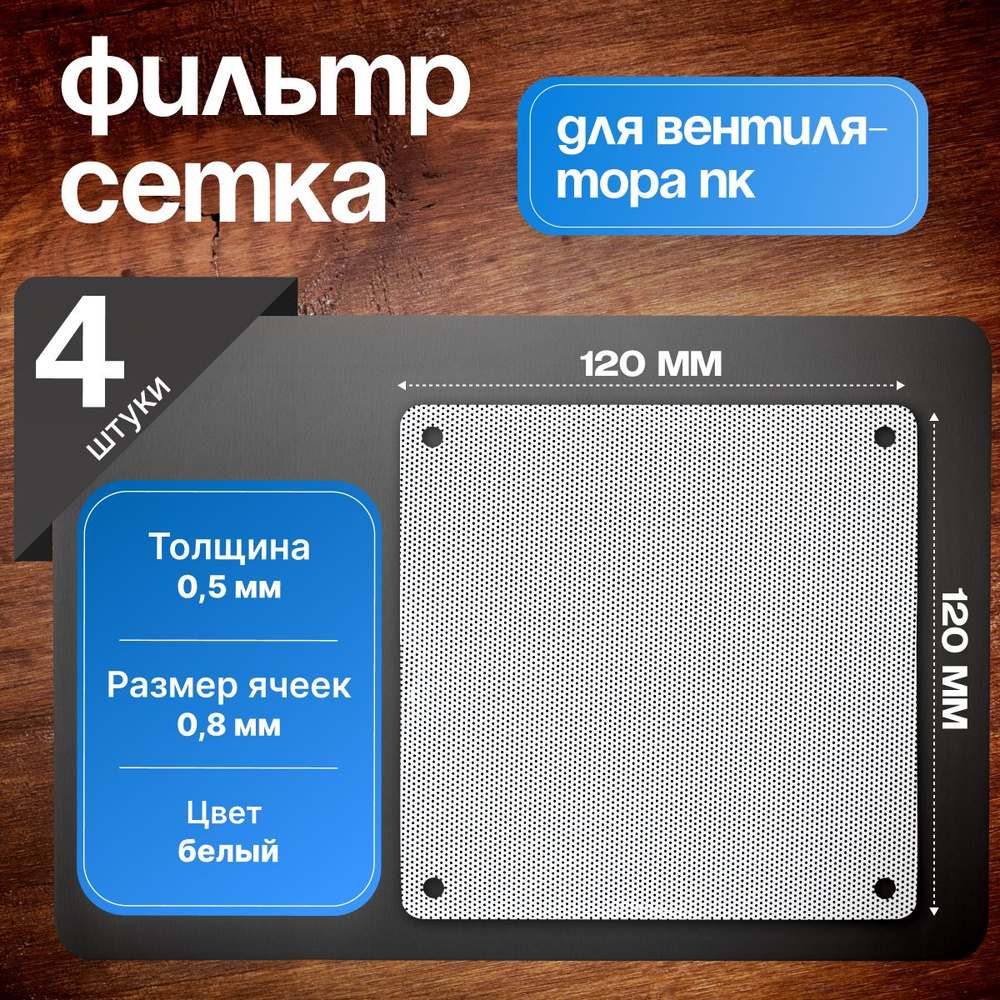 Фильтр сетка 4 ШТ, белого цвета, для вентилятора, корпуса ПК 120 Х ...