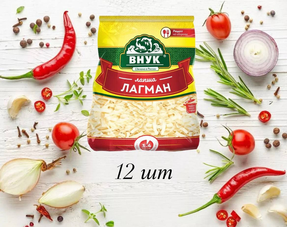 Лапша "ВНУК" для Лагмана 12 шт по 250 гр - купить с доставкой по ...