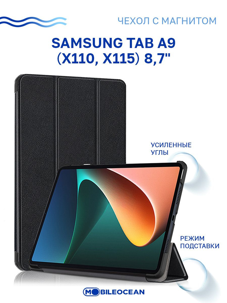 Чехол для Samsung Galaxy Tab A9 (X115, X110) 8.7" с магнитом, черный / Самсунг Галакси Таб А9 Х110 Х115 #1