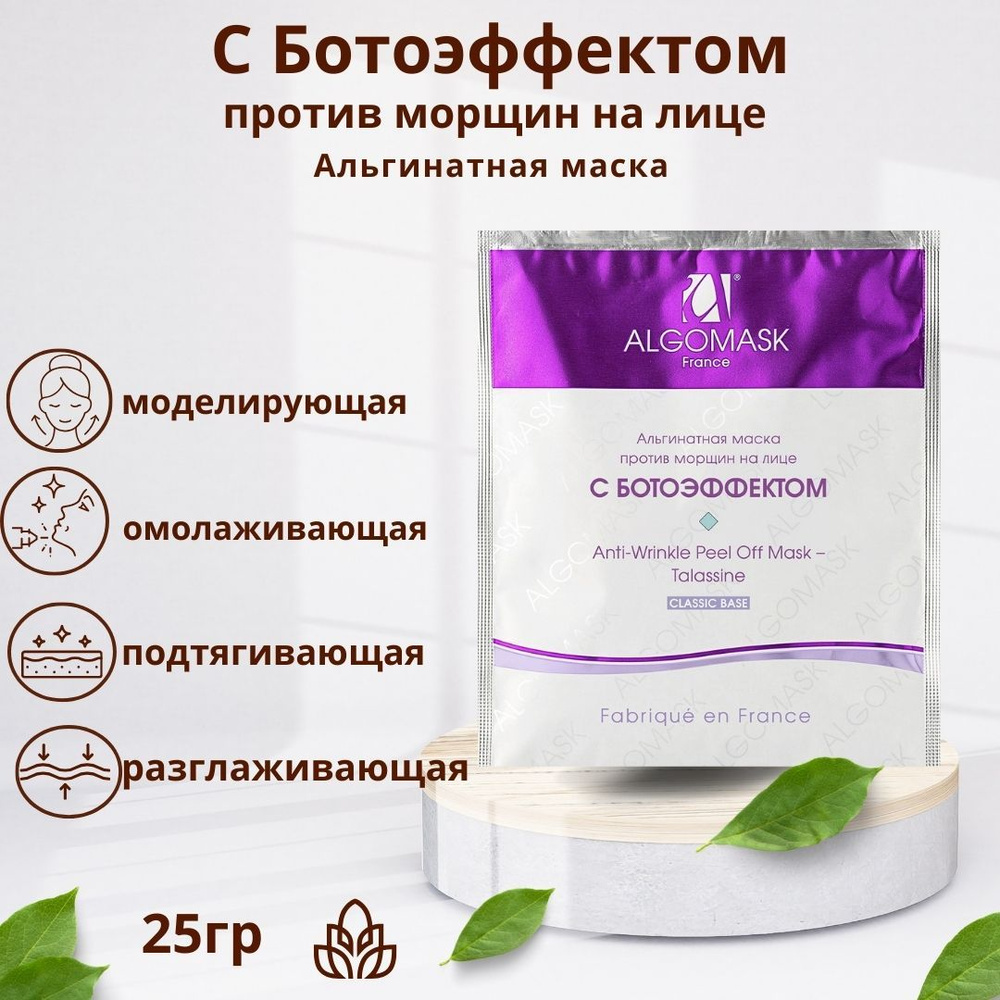 ALGOMASK Альгинатная маска для лица "С БОТОЭФФЕКТОМ против морщин на ...