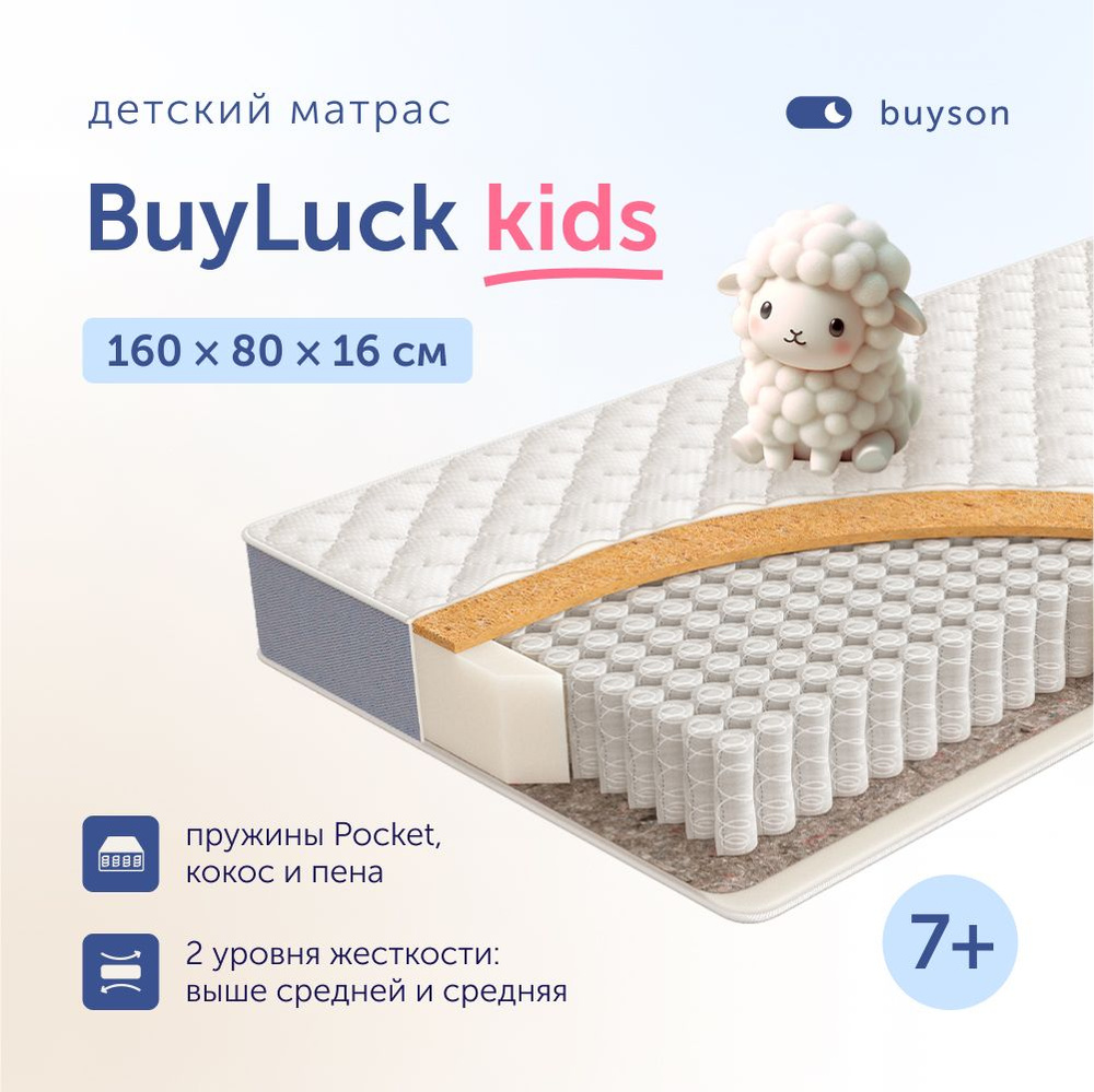 Матрас детский buyson BuyLuck, 160х80 см