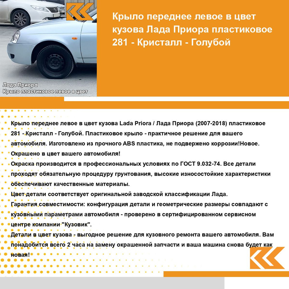 Крыло переднее левое в цвет Лада Приора пластиковое 281 - Кристалл -  Голубой - купить с доставкой по выгодным ценам в интернет-магазине OZON  (1161987696)