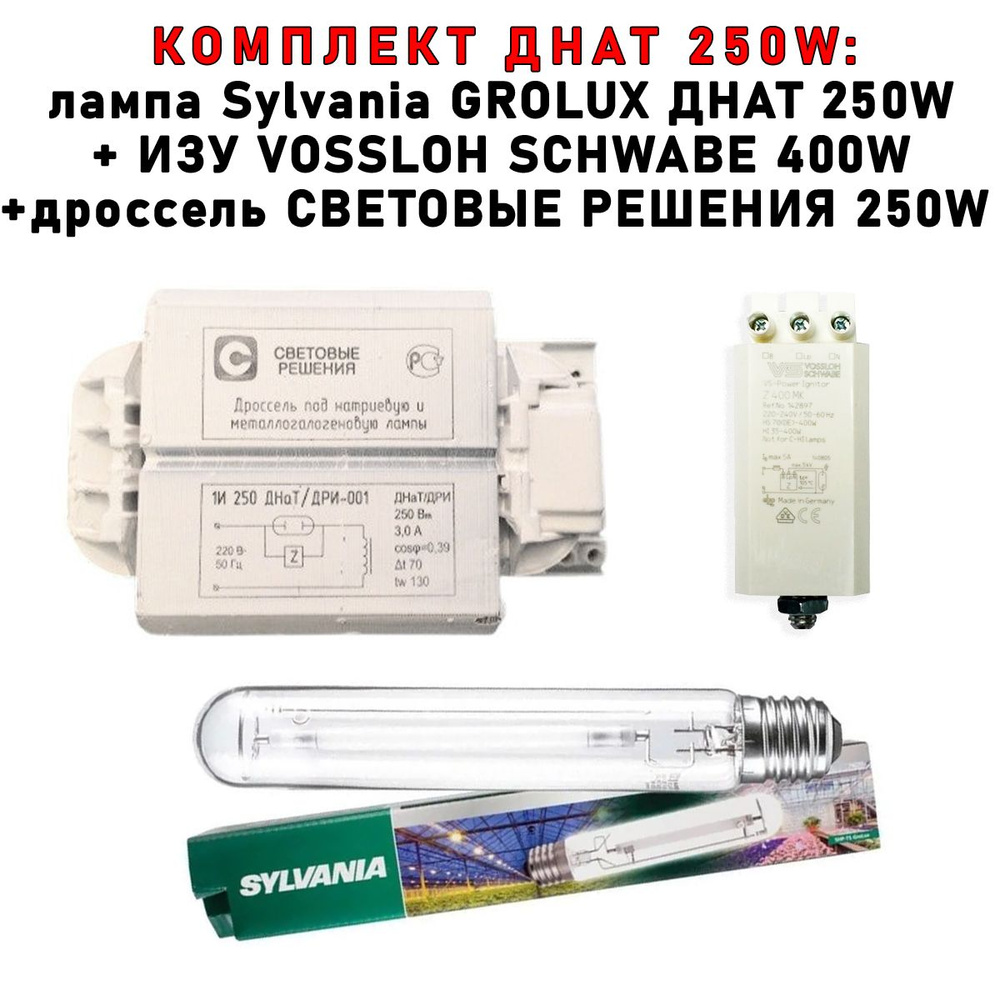 Комплект ДНАТ 250 Вт (фитосветильник): дроссель Световые решения 250W + ИЗУ Vossloh Schwabe 400W + лампа #1