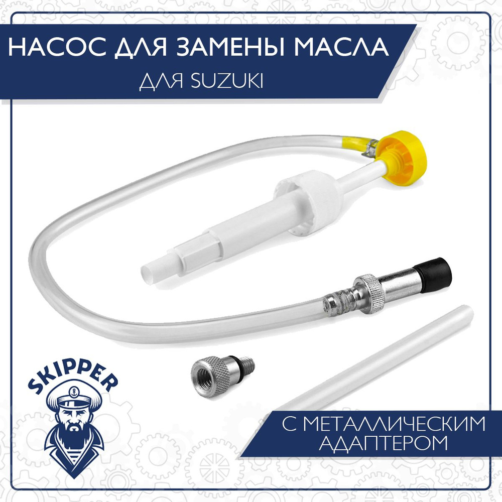 Прочие аксессуары и комплектующие для судов Skipper Насос для замены ...