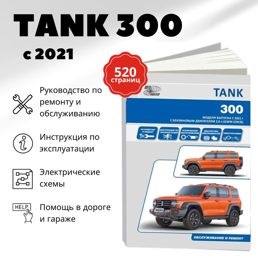 Автокнига: руководство / инструкция по ремонту и эксплуатации TANK 300 ...