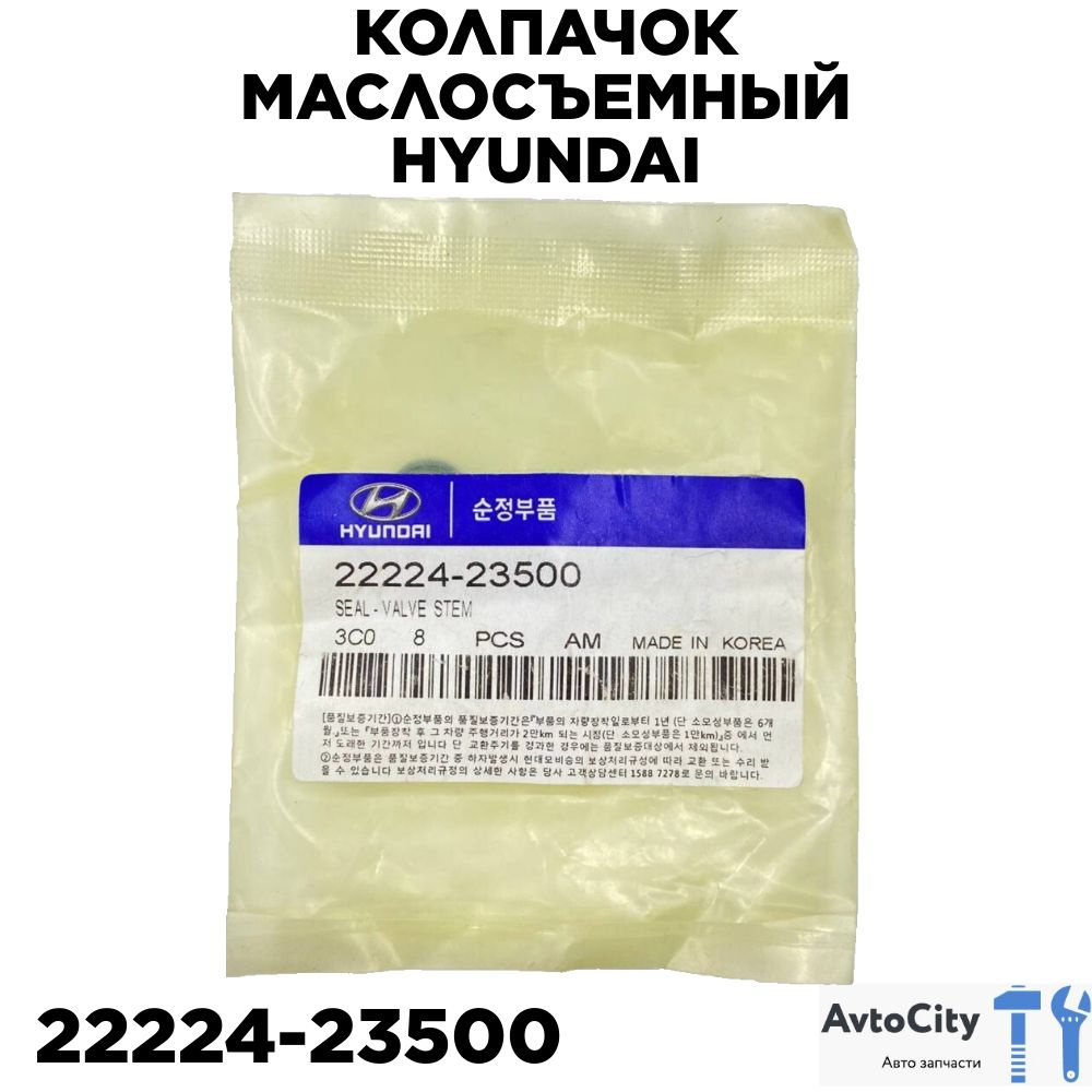 Колпачки маслосъемные 22224-23500 Hyundai Santa Fe, Kia Sportage - Hyundai  арт. 2222423500 - купить по выгодной цене в интернет-магазине OZON  (1140970364)