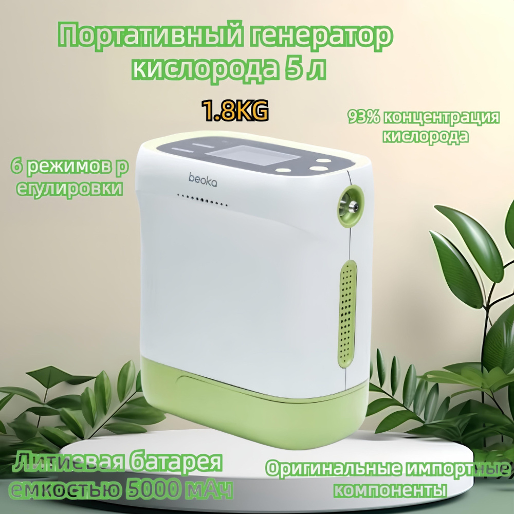 Портативный кислородный концентратор 5 литров, для дома, автомобиля ...