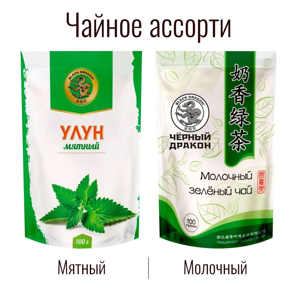 Чайное Ассорти 200 гр: Молочный зелёный + Улун "Мята" / Чёрный Дракон (2 по 100 г)  #1