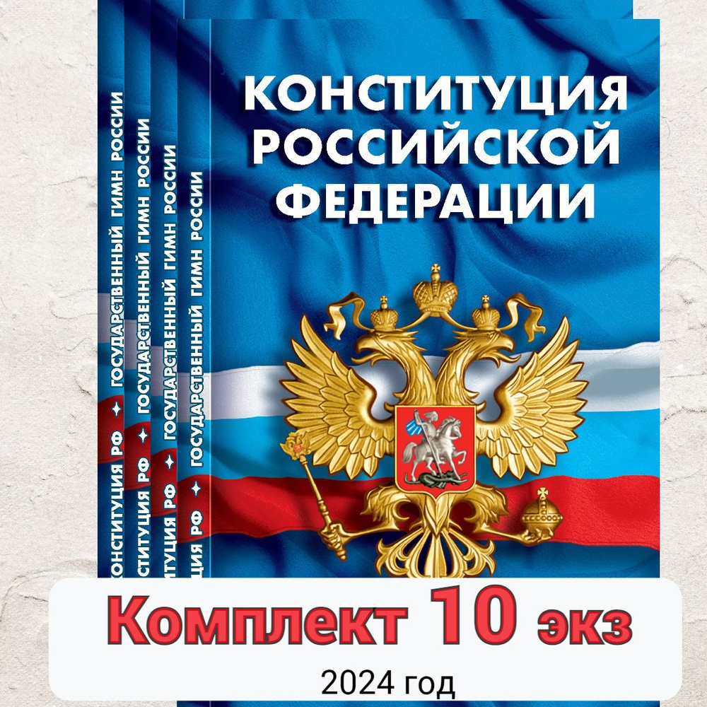 2024 Комплект книг 10 экз Конституция РФ. Гимн РФ Набор - купить с ...