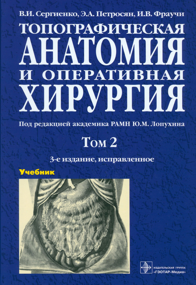 Топографическая анатомия и оперативная хирургия. Учебник. В 2-х томах ...