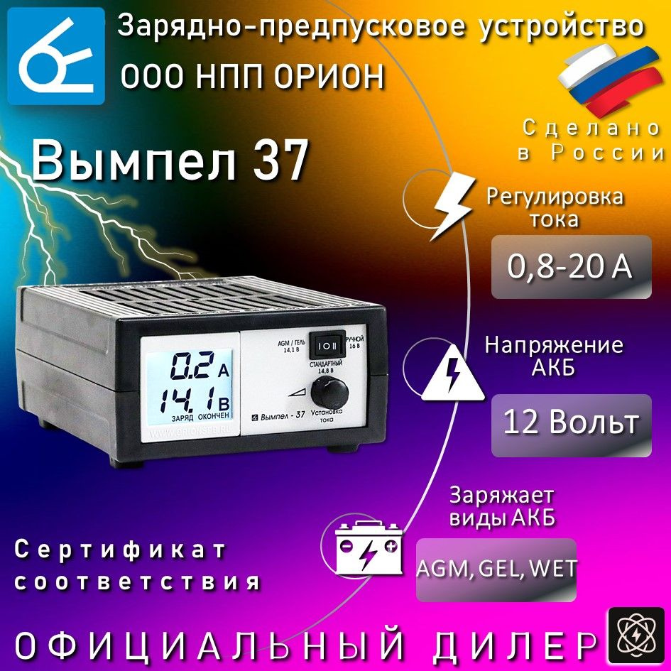 Зарядное устройство для аккумуляторов автомобиля Вымпел 37 для 12В АКБ, заряд  тока 0,8-20 Ампер - купить с доставкой по выгодным ценам в  интернет-магазине OZON (1268180565)