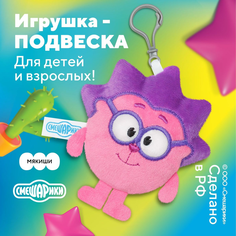 Игрушка-подвеска мягконабивная Мякиши, серия 