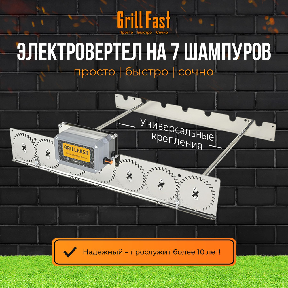 Вертел GrillFast-7 универсал для мангала, гриля, барбекю электрический,  автоматический/ устройство для вращения шампуров на 7 шт / электровертел  для ...