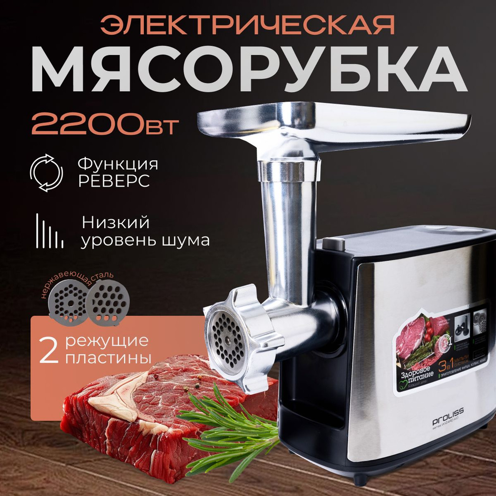 Мясорубка электрическая 2200Вт PRO-2810 / Мясорубка электрическая с  насадками