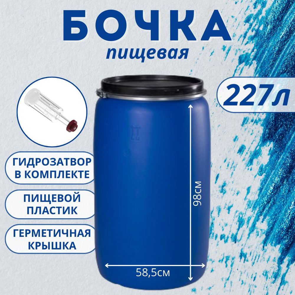 Бочка "ЕВРО" 227 литров из пищевого пластика с крышкой, хомутом и ...