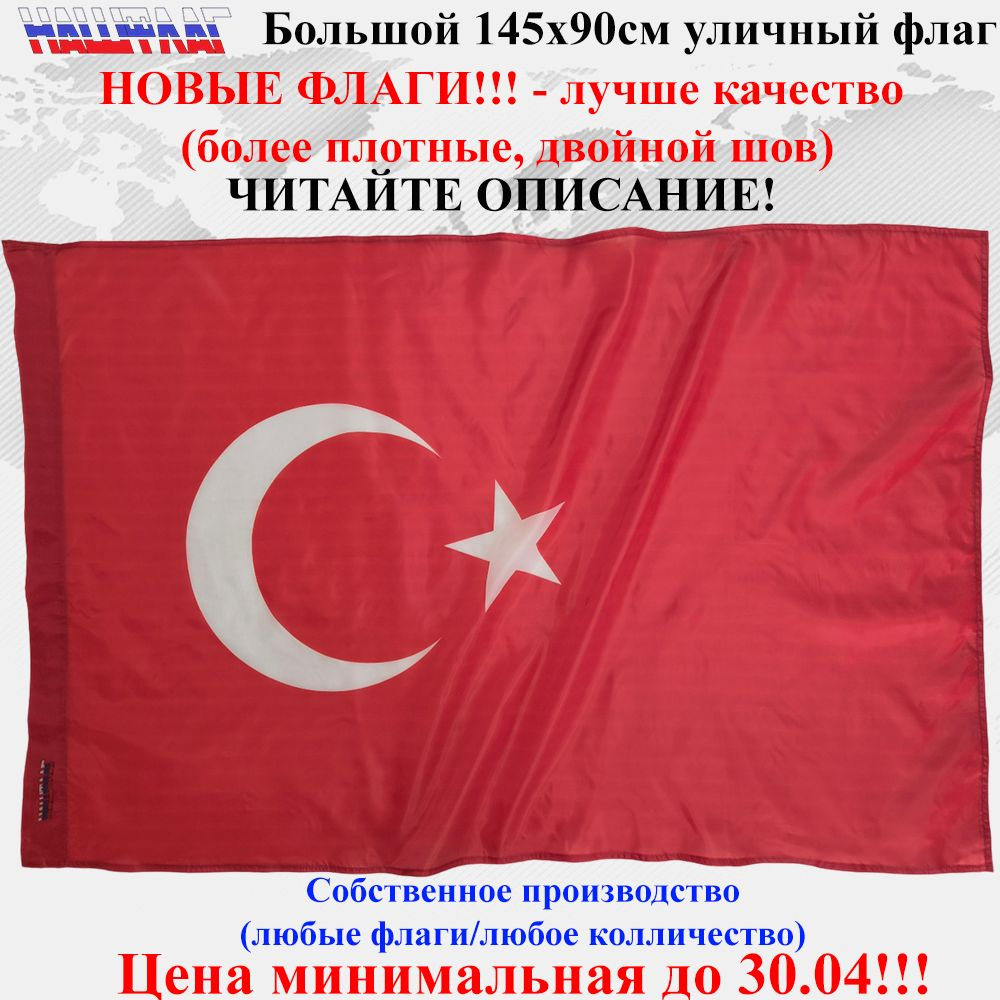 Флаг Турции Turkey 145Х90см НашФлаг Большой Уличный #1