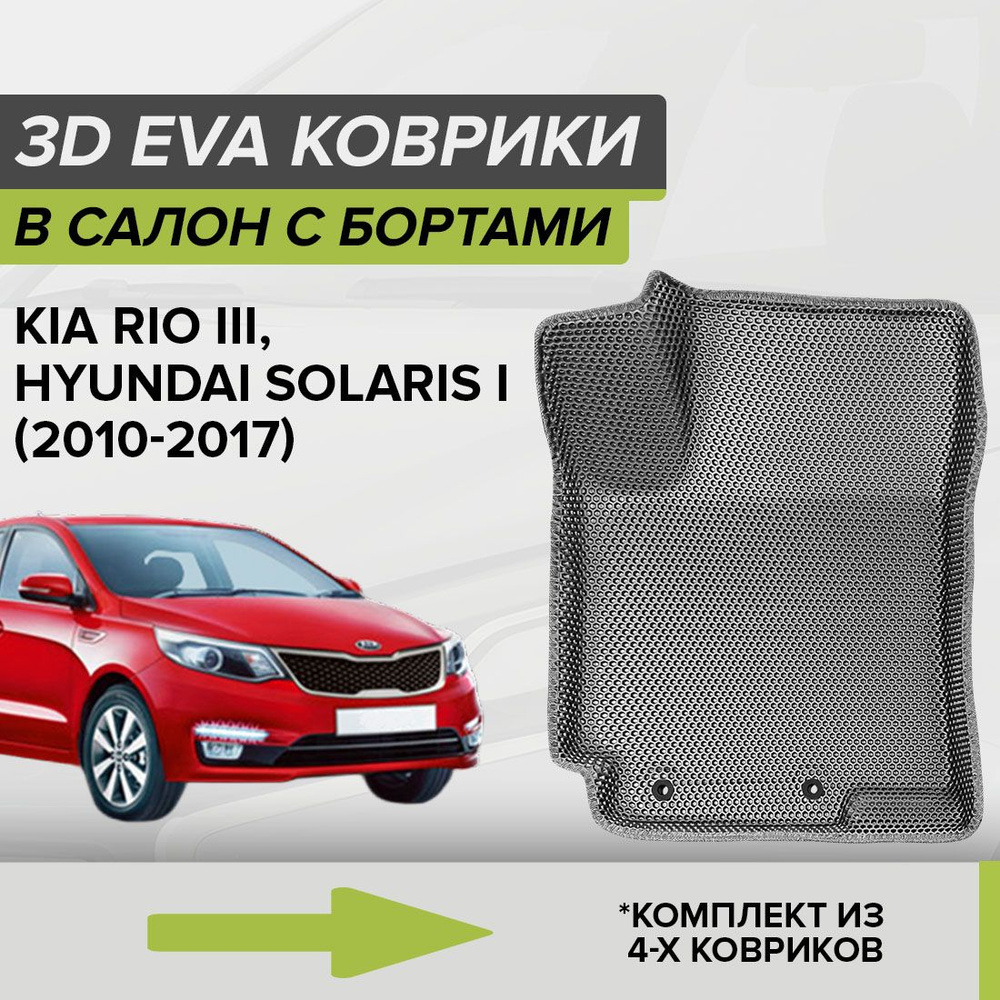 Коврики в салон автомобиля CellMat 3DS_KIARIOIII_BLACK, цвет серый,  темно-серый - купить по выгодной цене в интернет-магазине OZON (663120234)