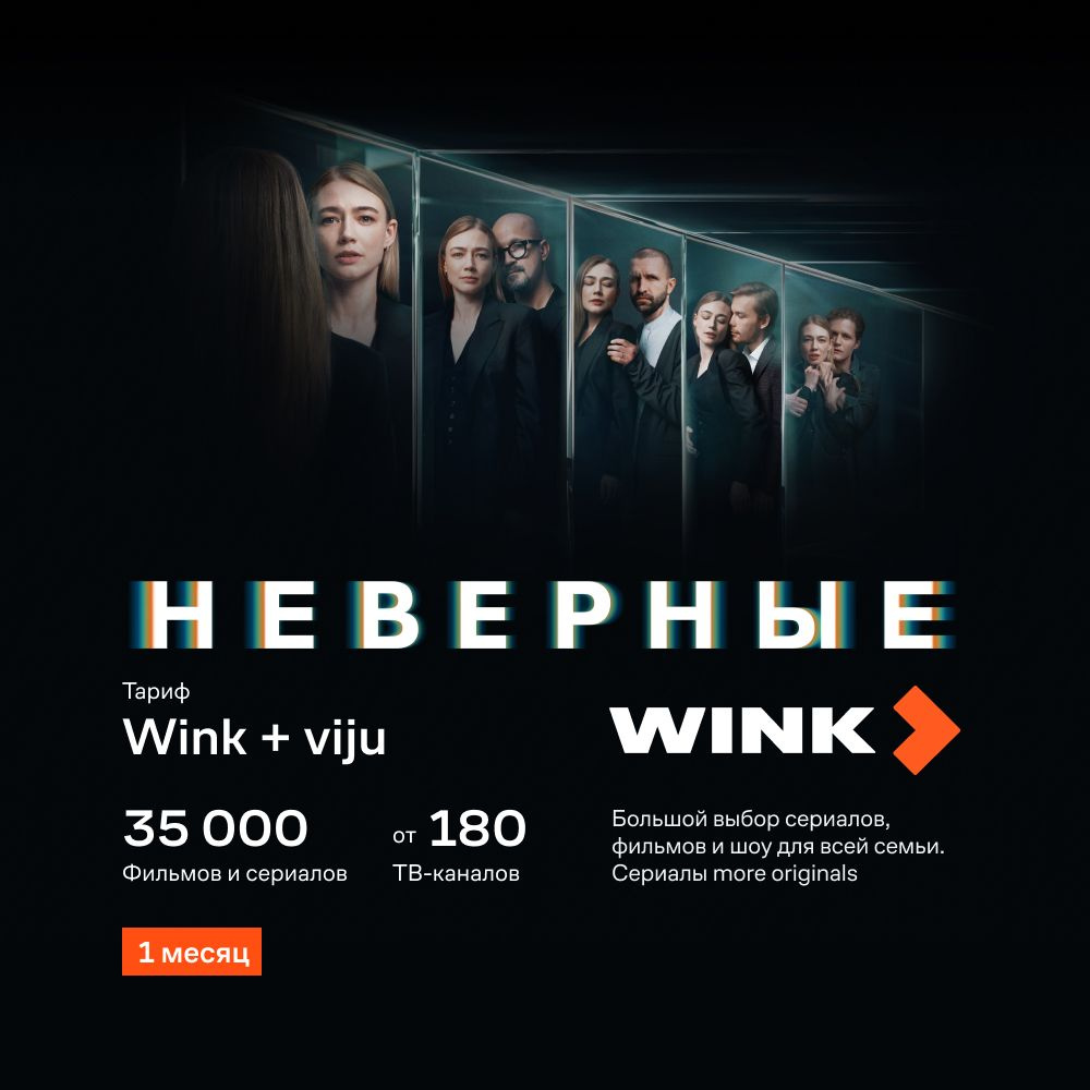 Подписка Wink+viju на 1 мес (Ozon) [Карта цифрового кода]