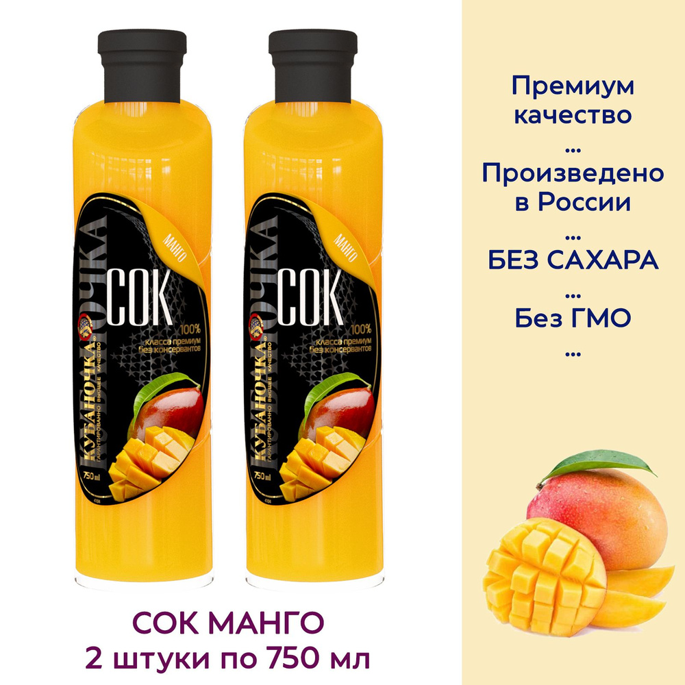 Сок Манго с мякотью без сахара Кубаночка, без красителей и консервантов ...