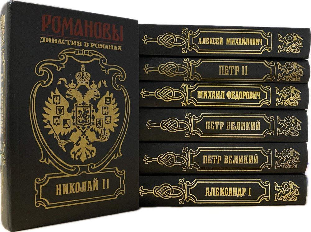Серия "Романовы. Династия в романах" (комплект из 7 книг) | Иванов Егор ...