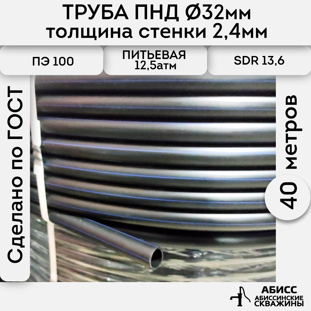 Труба ПНД 32х2,4. длина 40метров. толщина стенки 2,4мм. водопроводная питьевая напорная (12,5атм) ПЭ100, #1