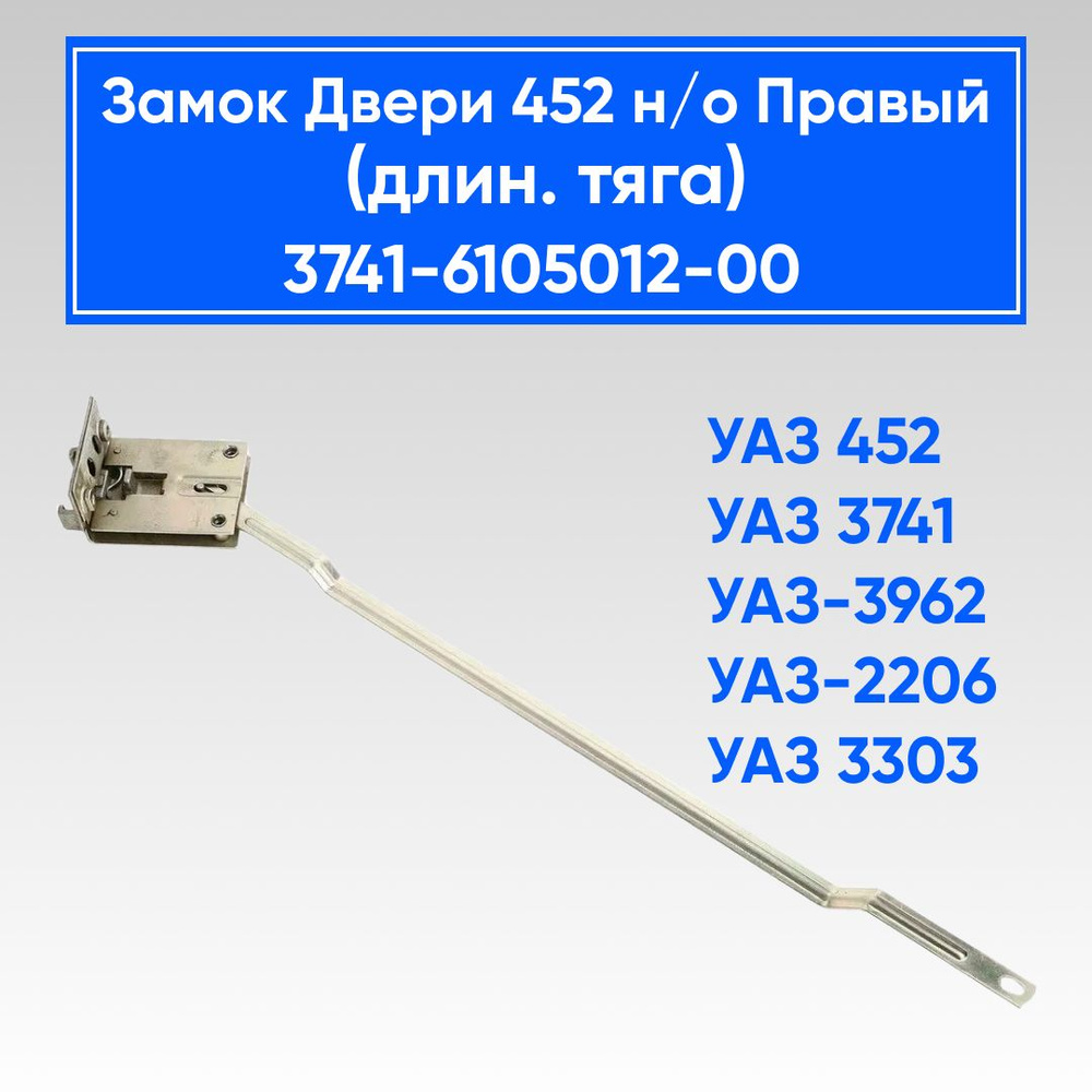 Замок двери УАЗ 452 Буханка н/о Правый (с длинной тягой) - арт. 3741 ...