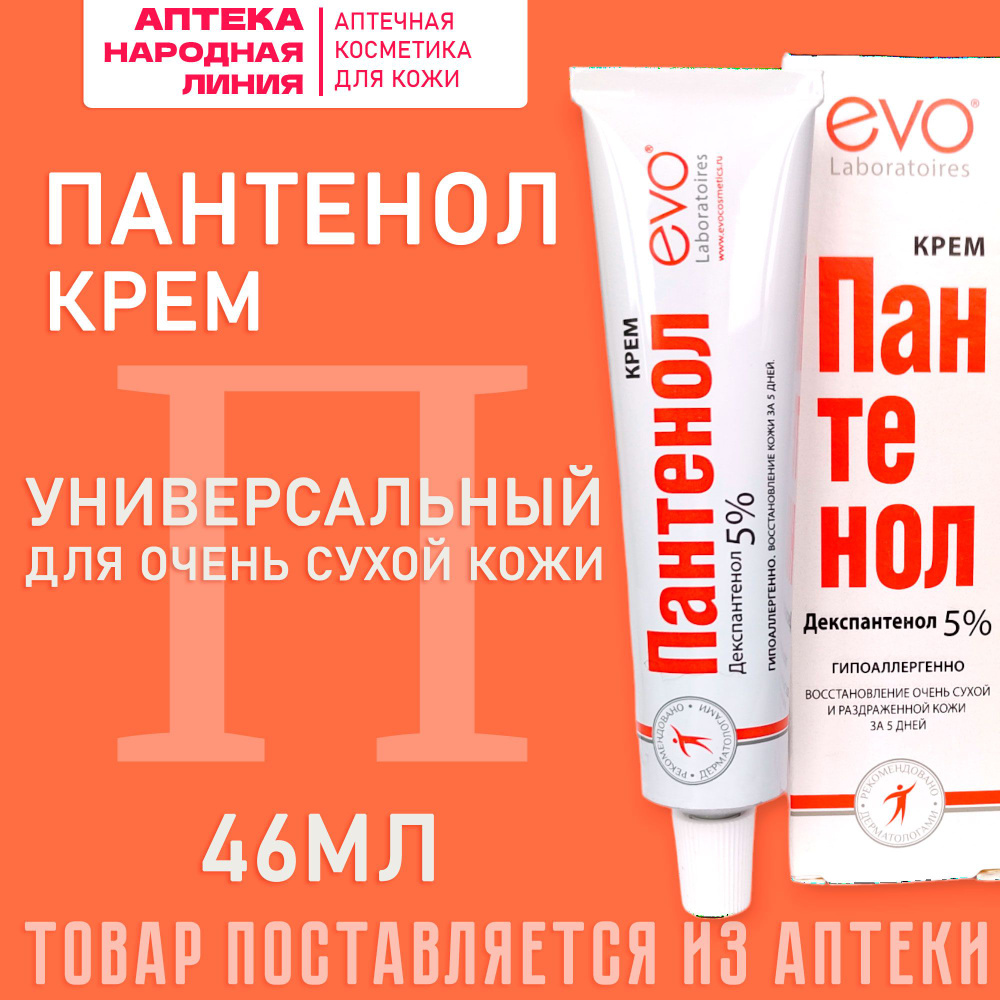 EVO ПАНТЕНОЛ Крем универсальный для сухой и раздраженной кожи, 46 мл  #1