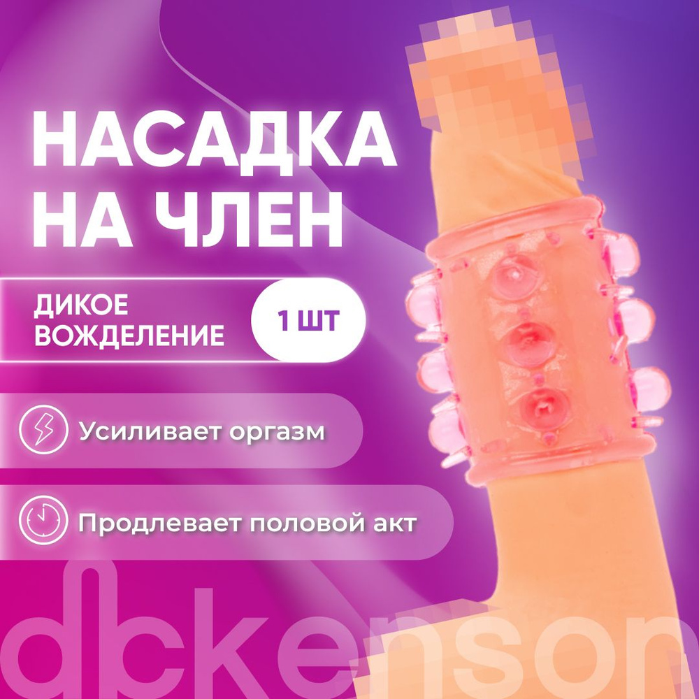 DICKENSON/ Насадка на член с шипами и шариками 