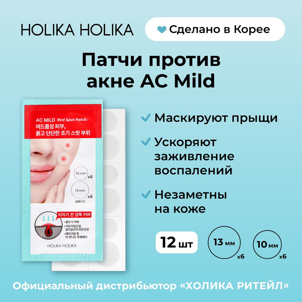 Holika Holika Точечные заживляющие патчи от прыщей AC Mild Red Spot Patch,  12 шт в упаковке