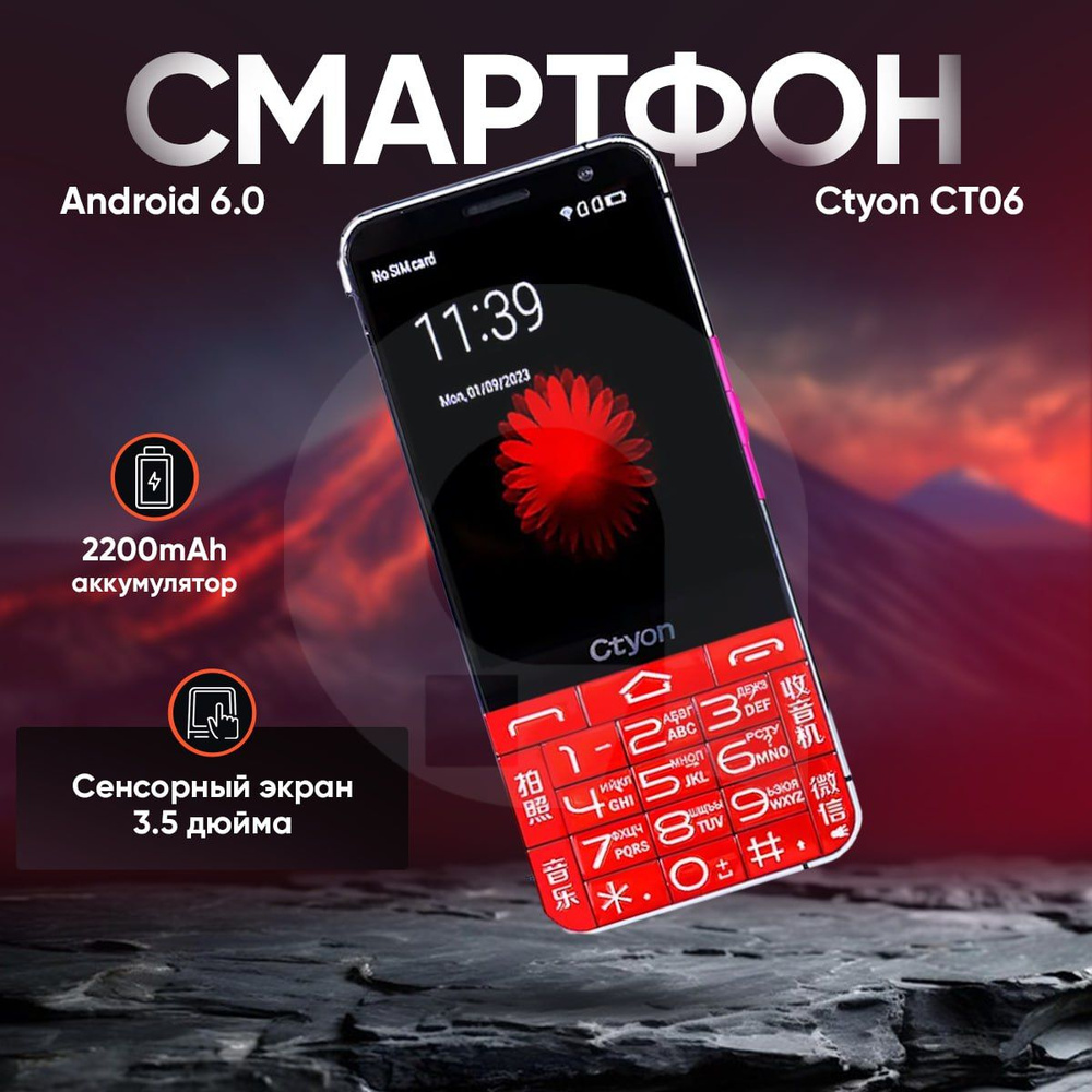 Ctyon Мобильный телефон Ctyon CT06 18 Гб RUS Android, красный, черный