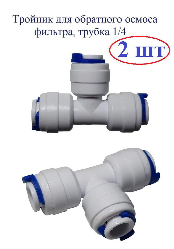 Фитинг 1/4 для фильтра, воды, тройник для фильтра воды, обратного ...