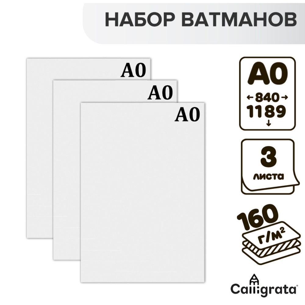 Набор 3л ватман чертежный А0 (840х1189) 160г/м2 ВА0 - купить с ...