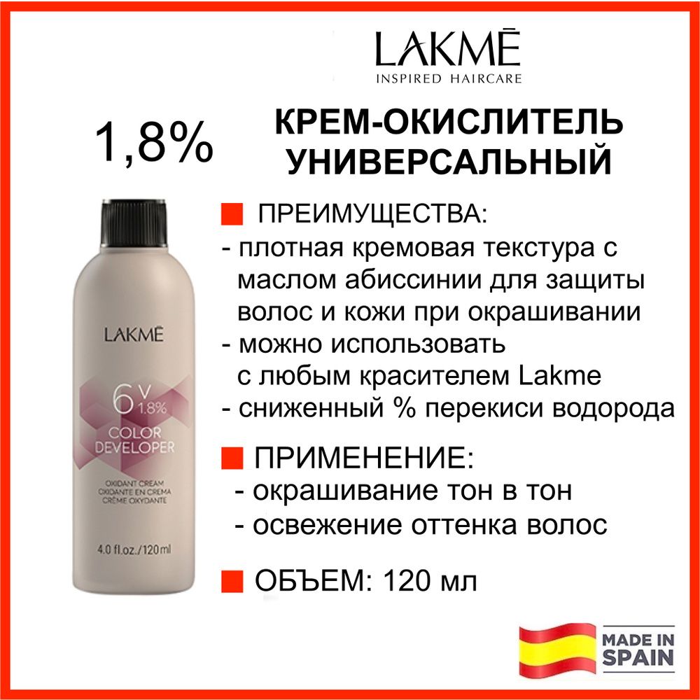 Lakme Крем-окислитель (оксид) 6V 1,8% 120 мл УНИВЕРСАЛЬНЫЙ COLOR DEVELOPER  #1