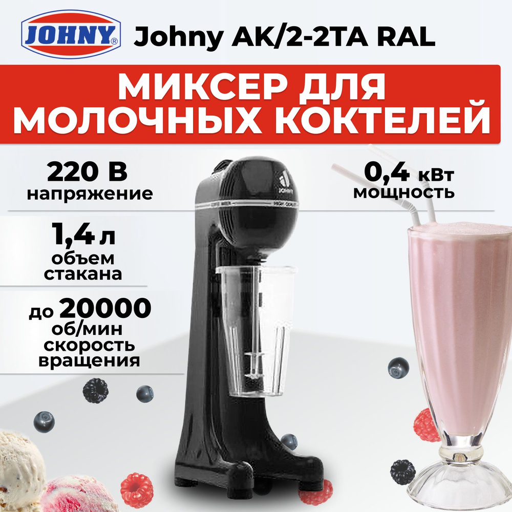 Миксер для молочных коктейлей Johny AK/2-2TA RAL черный - купить с ...