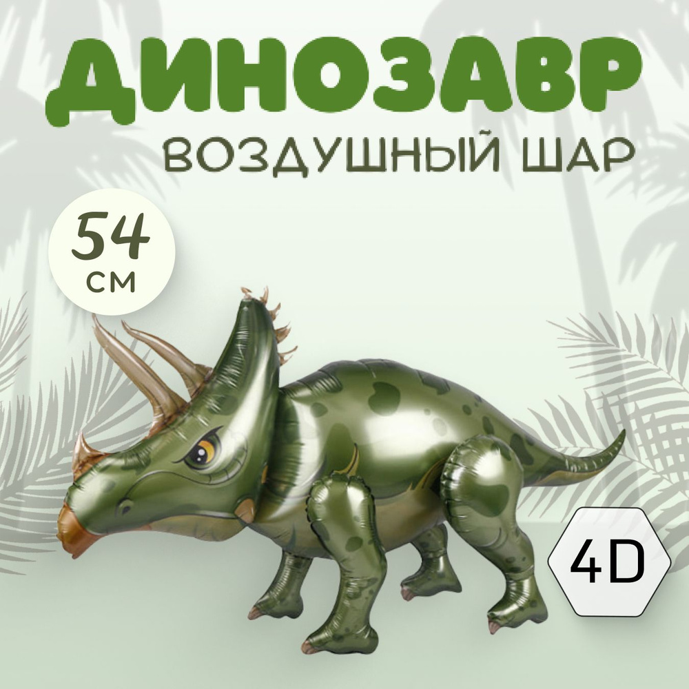 Фольгированный воздушный шар динозавр - купить в интернет-магазине OZON ...
