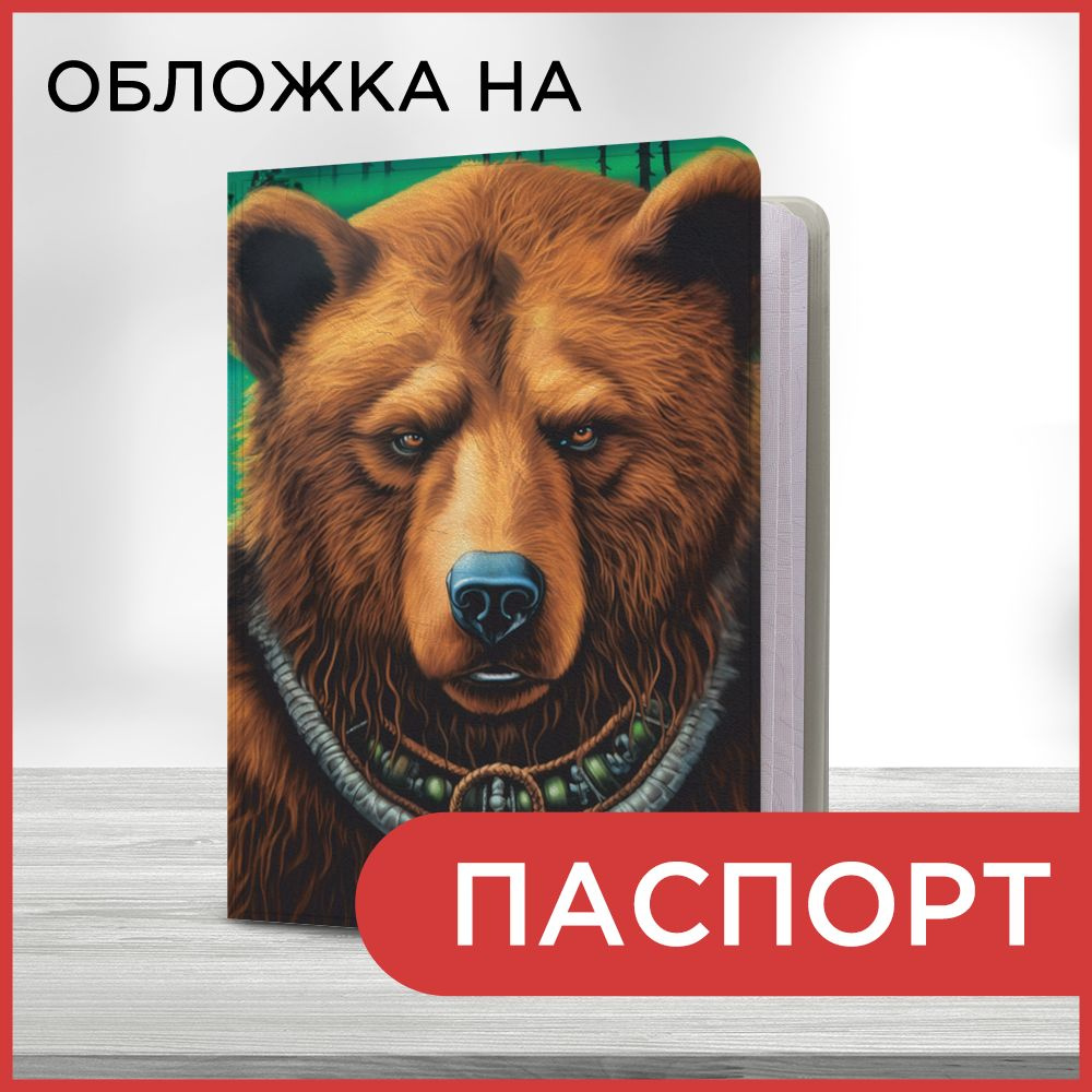 Обложка на паспорт "Скандинавский медведь", чехол на паспорт мужской, женский  #1